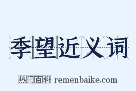 季望近义词是什么意思的图片